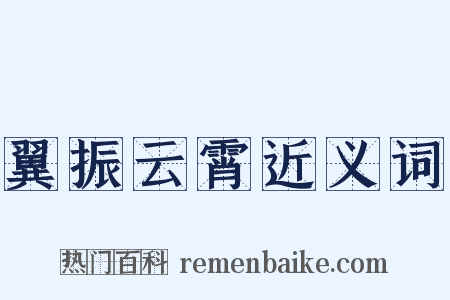 翼振云霄近义词是什么意思的图片